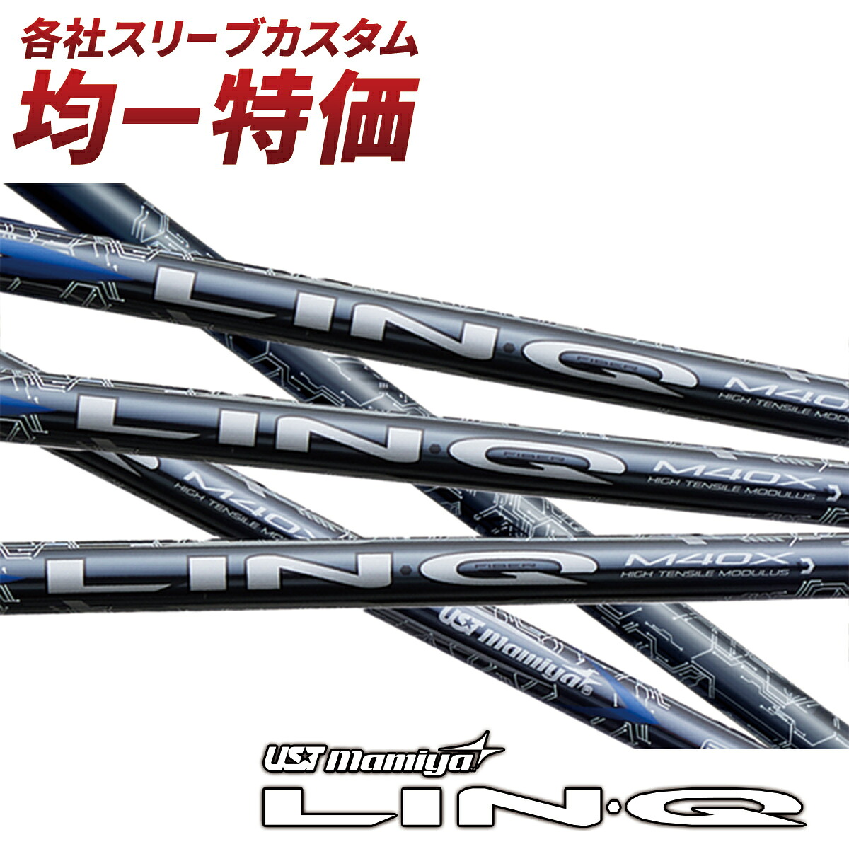 ゴルフ シャフト ドライバー用 スリーブ付き USTマミヤ LIN-Q BLUE EX（リンク ブルー EX） ドライバー フェアウェイウッド｜爆飛びのダイナゴルフ 店