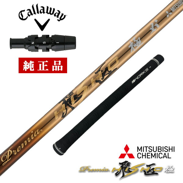 キャロウェイ callaway パラダイム トリプルダイヤモンド ローグ MAX エピック BIG BERTHA マーベリック 純正 スリーブ付き 三菱 ケミカル プレミア飛匠極 シャフト単体 先中調子 全長46インチ インチ選択可能 グリップ付き 超軽量 振り抜ける ドライバー FW 用