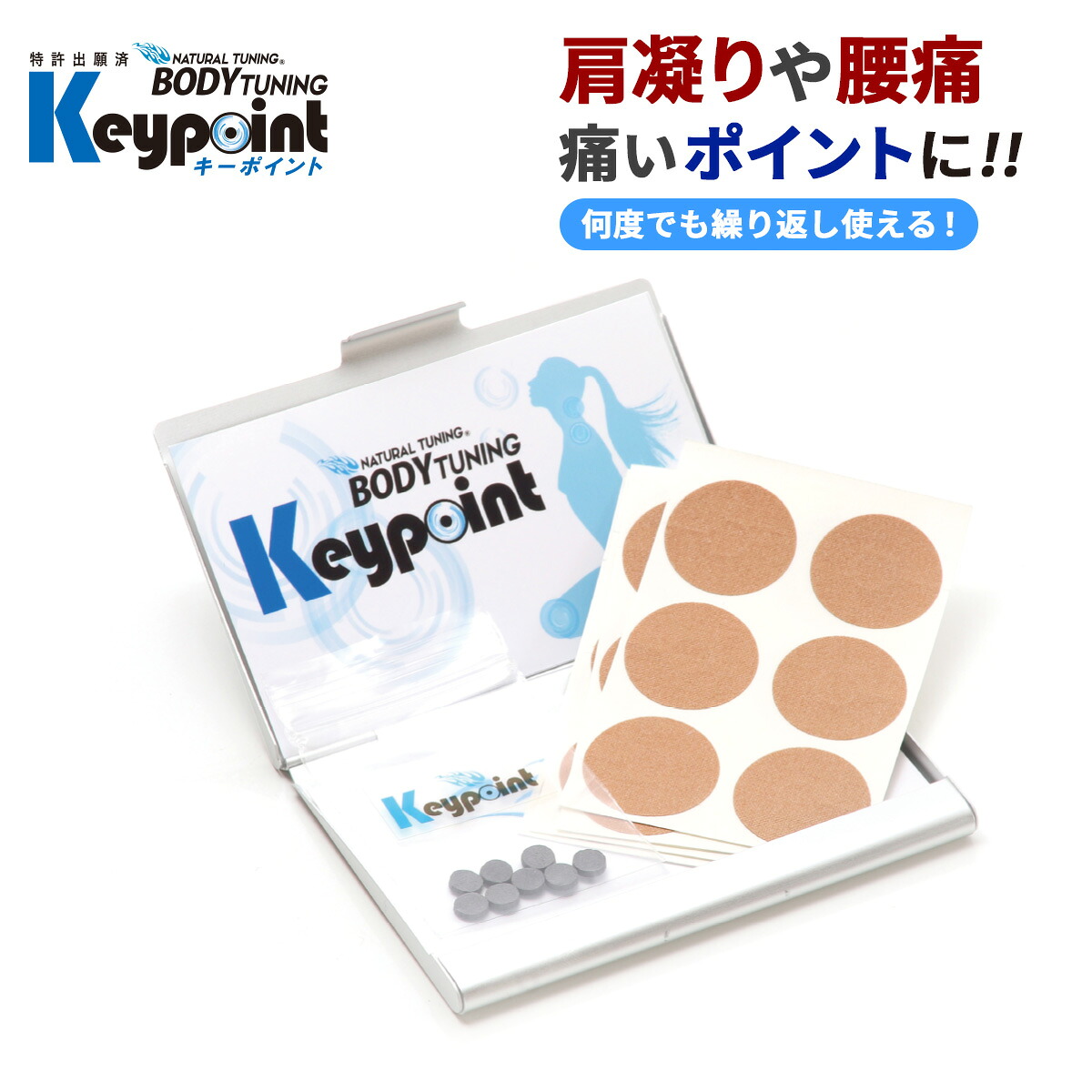 肩こり 腰痛 絆創膏タイプ ジェルシー キーポイント