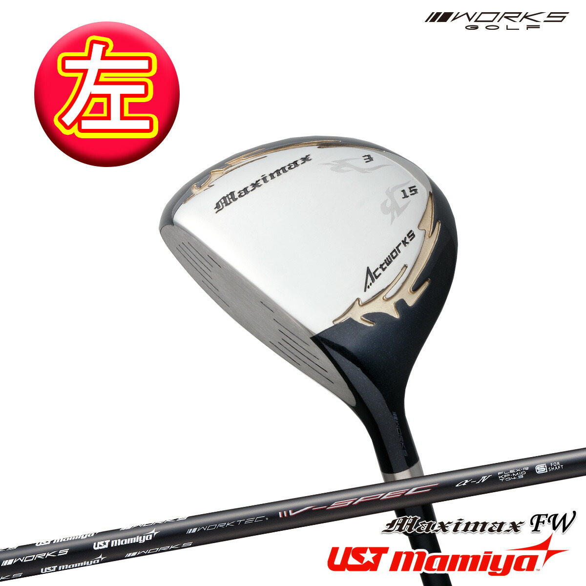 ゴルフ クラブ メンズ レフティ フェアウェイウッド 単体 3W 5W 15度 19度 マキシマックスFW USTマミヤ V-SPEC α-4 シャフト仕様 R / SR / S 中調子