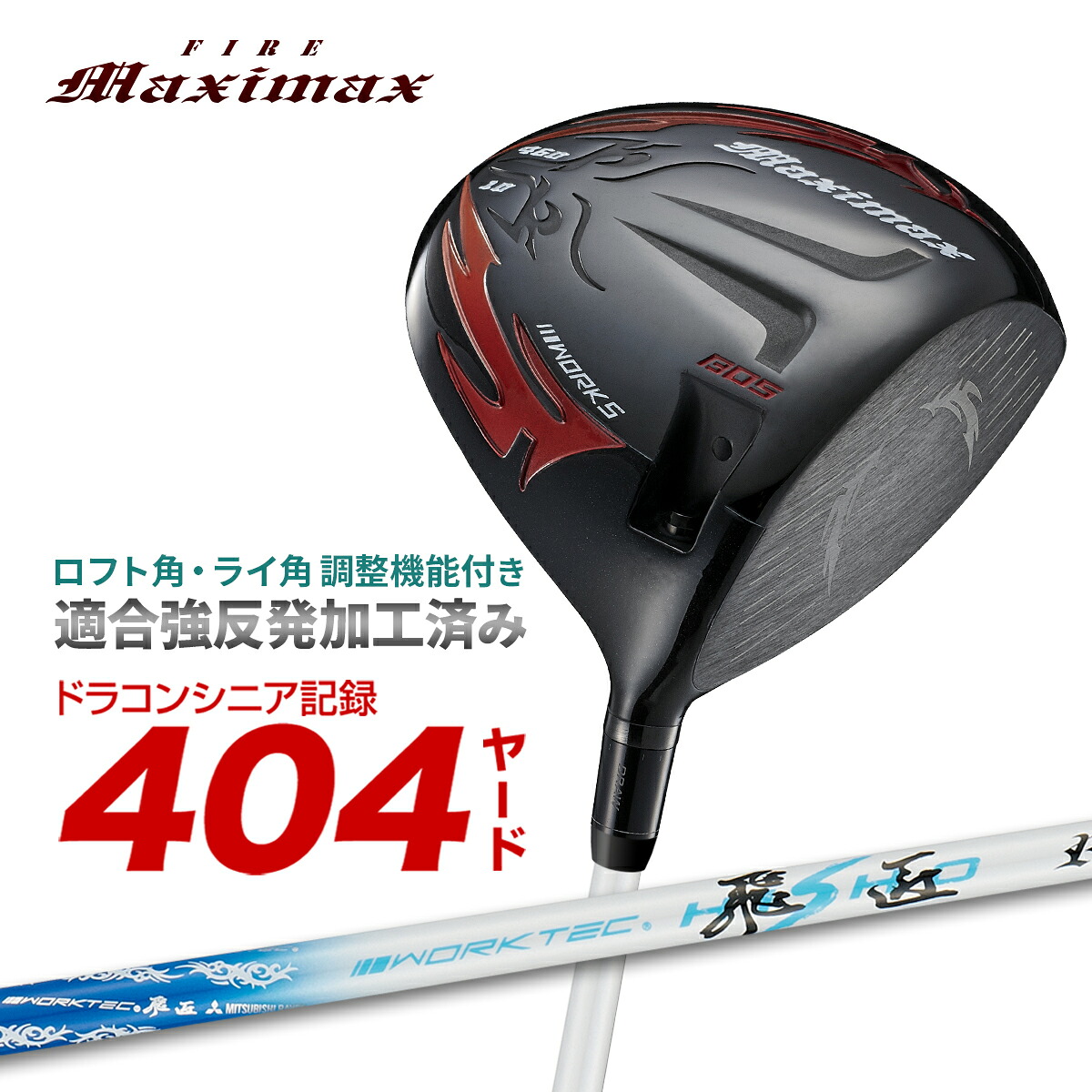 ゴルフ クラブ ドライバー メンズ カチャカチャ 角度調整 機能 ルール適合 マキシマックス ブラックシリーズ ワークテック飛匠シャフト ワークスゴルフ 三菱ケミカル 先中調子 ファイヤーマキシマックス