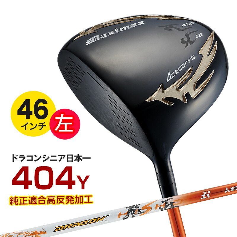 ゴルフ クラブ 左利き ドライバー レフティ メンズ 46インチ ルール適合 マキシマックス ブラックシリーズ2 ドラコン飛匠シャフト仕様 10度 R / SR / S / X 地クラブ｜爆飛びのダイナゴルフ 店