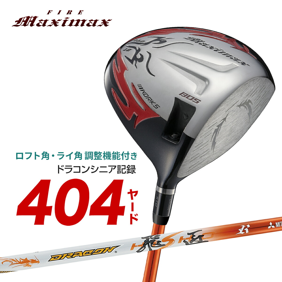 ゴルフ クラブ ドライバー カチャカチャ 角度調整 機能 ルール適合 46インチ ロフト角10度 マキシマックス リミテッド ドラコン飛匠 三菱ケミカル ファイヤーマキシマックス ワークスゴルフ｜爆飛びのダイナゴルフ 店