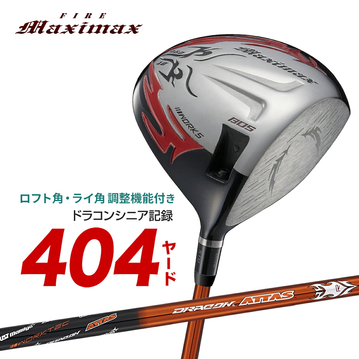 ゴルフ クラブ ドライバー カチャカチャ 角度調整 機能 ルール適合 46インチ ロフト角10度 マキシマックス リミテッド USTマミヤ ドラコンATTAS USTマミヤ ファイヤーマキシマックス ワークスゴルフ｜爆飛びのダイナゴルフ 店