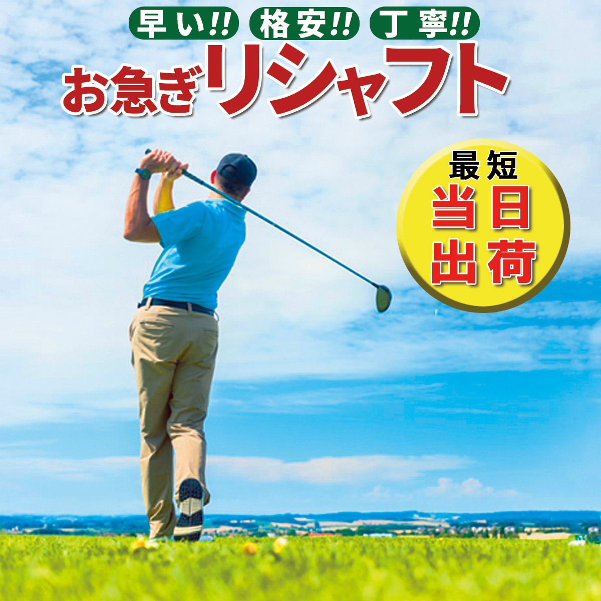 リシャフト工賃 アイアンタイプ ノーマルボア（3本以上）※本数分ご購入