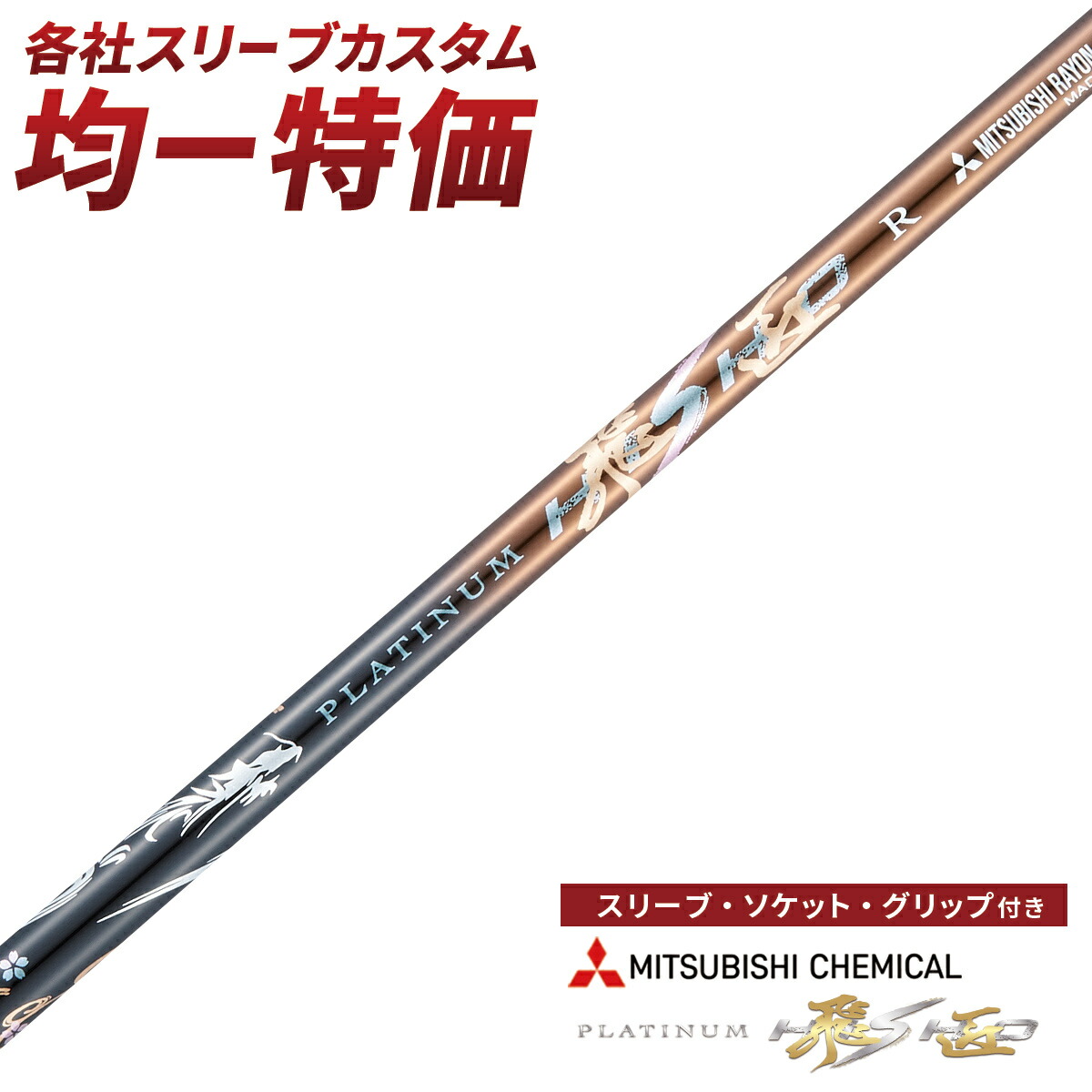 楽天市場】ゴルフ シャフト スリーブ付き エアスピーダー 楽天市場】ゴルフ シャフト スリーブ付き エアスピーダー