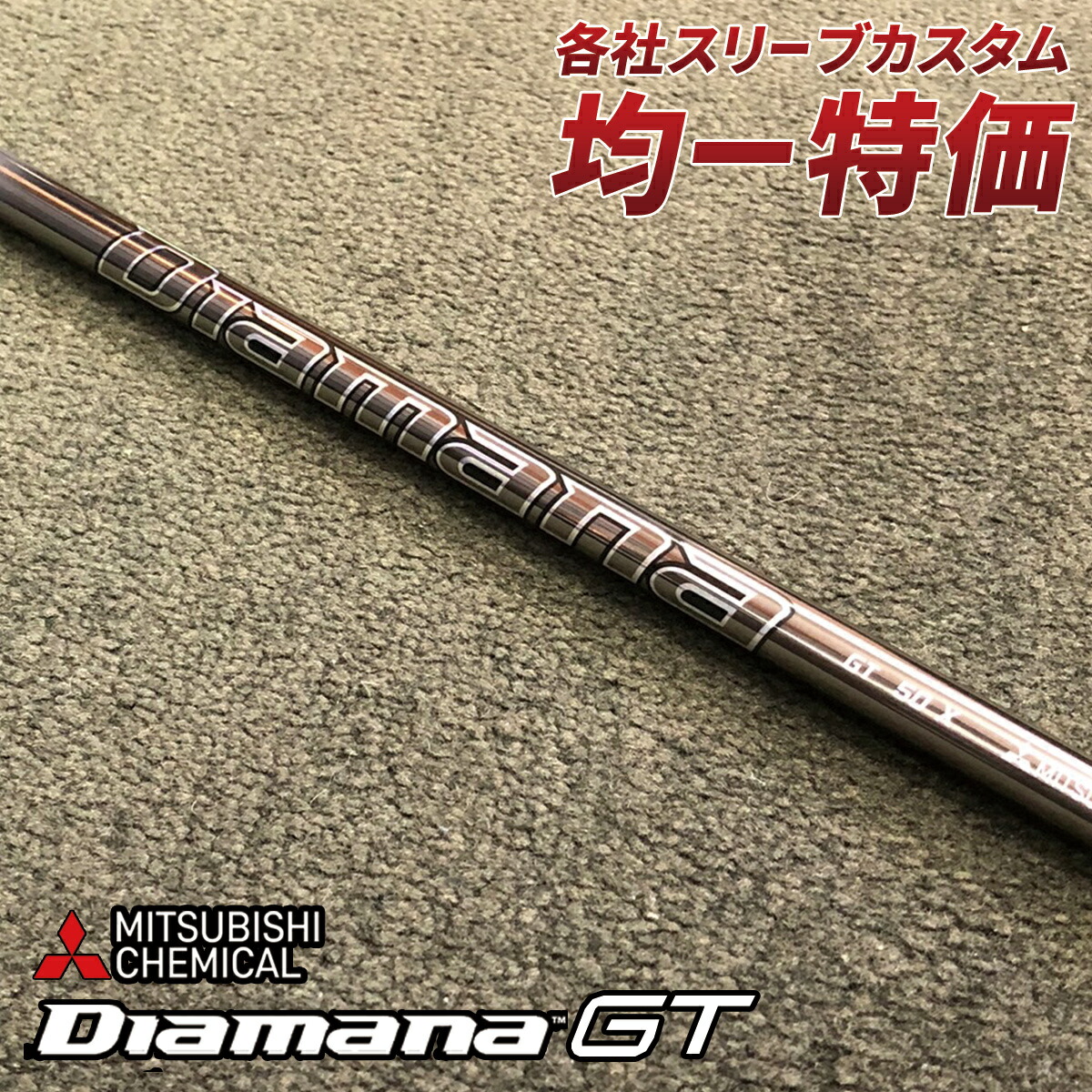 楽天市場】三菱ケミカル Diamana GT ディアマナ GT ゴルフシャフト