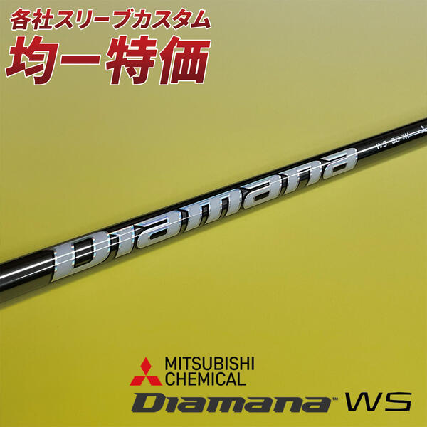 正規 DIAMANA WS 60S ドライバー用 タイトリストスリーブ付きシャフト