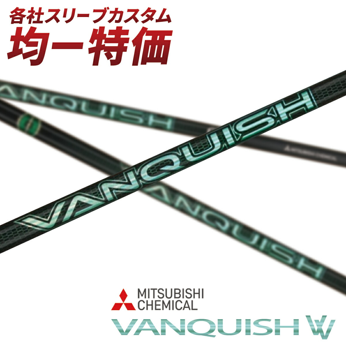 新品 VANQUISH VV 3R シャフト単品 三菱ケミカル 試打刻印 新品 VANQUISH VV 3R シャフト単品 三菱ケミカル 試打刻印