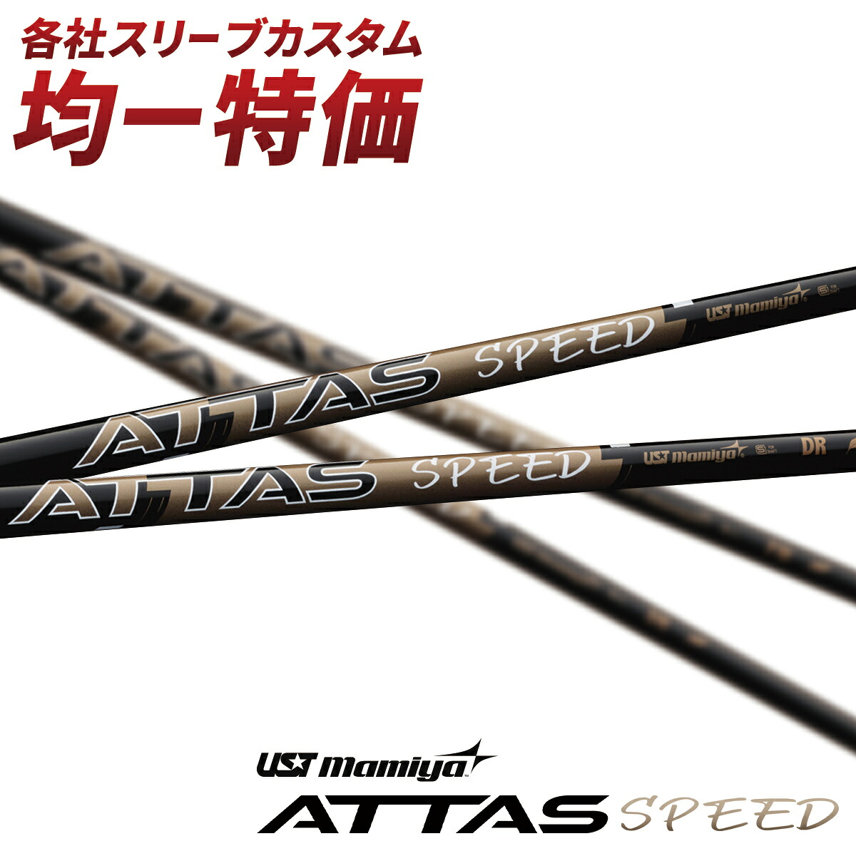 楽天市場】USTマミヤ アッタス スピード ATTAS SPEED ドライバー用