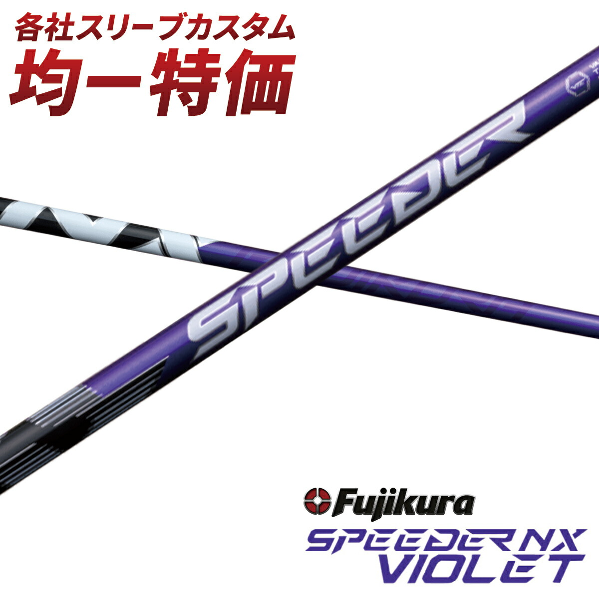 極美品　TitleistGT3　カスタムSpeederNXバイオレット60-SR 楽天市場】【クーポン有】タイトリスト各種対応スリーブ付