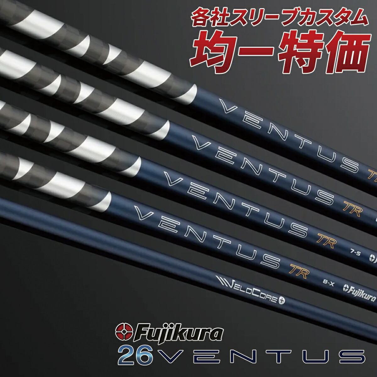 ゴルフ シャフト 非純正 スリーブ付き 26 ベンタス TR ブルー フジクラ ドライバー フェアウェイウッド 中元調子