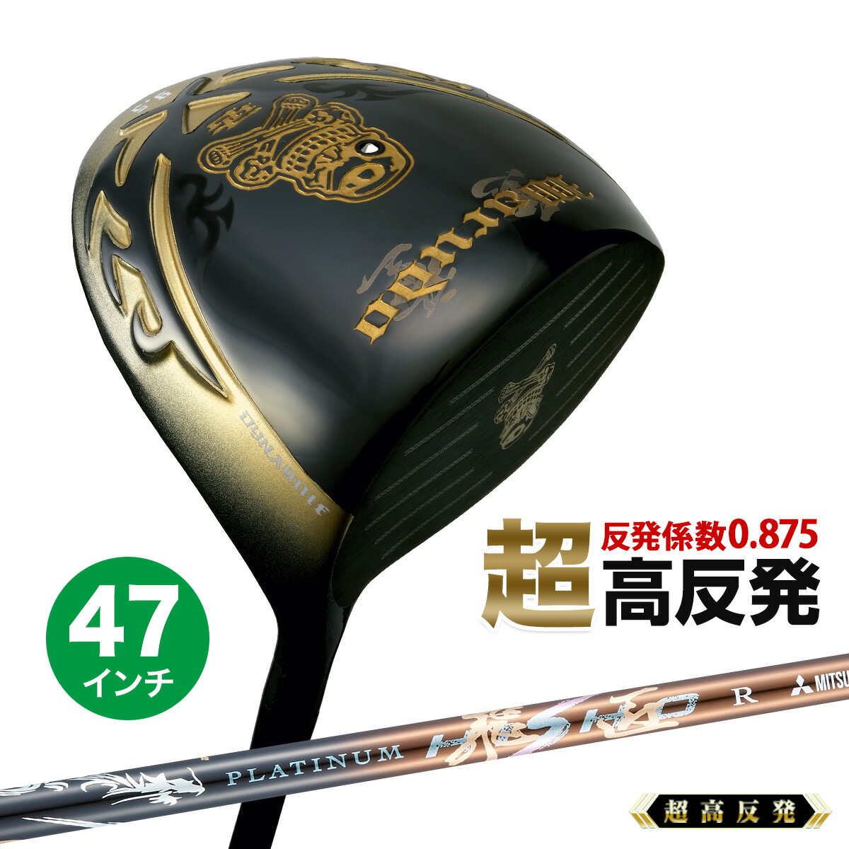 唯一無二の個性! ドラコン飛匠仕様 ドクロ輝く超高反発の飛び ダイナゴルフ 悪童 新登場! 三菱W飛匠 ドクロ輝く超高反発の飛び! ダイナゴルフ 悪童