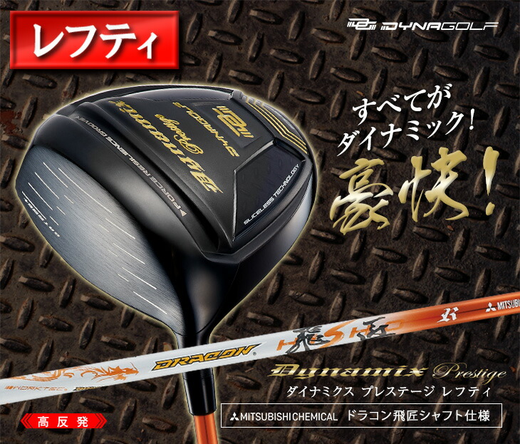 特売 楽天市場 レフティ ダイナミクスプレステージ 高反発 ドライバー ドラコン飛匠シャフト仕様 ゴルフ クラブ 三菱 飛距離 保証付き 反発係数アップ 飛ぶドライバー 爆飛びのダイナゴルフ 楽天市場店 上質で快適 Www Greenlife Co Ke
