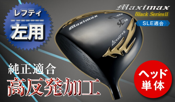 レフティ ルール適合 ヘッド単体 ゴルフ ドライバー レフティ 10度 マキシマックス ブラックシリーズ2 ヘッド単品 左 Painfreepainrelief Com