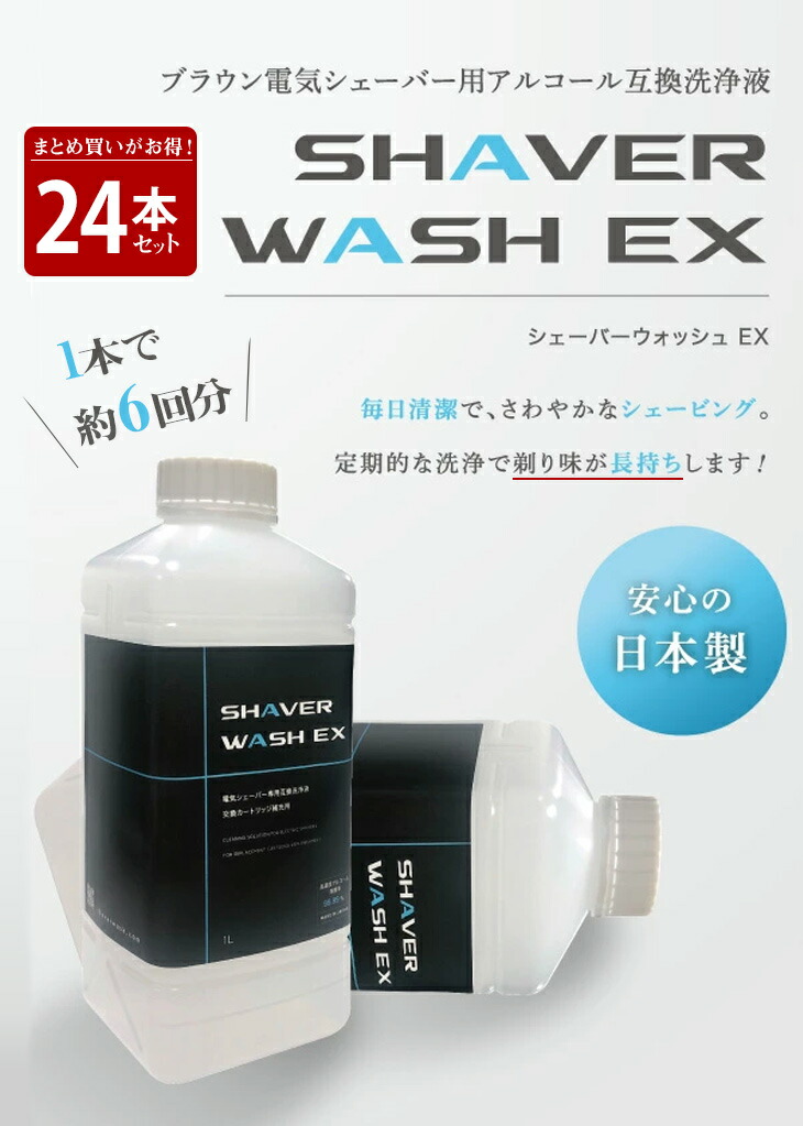 市場 シェーバーウォッシュEX 1Lx24本セット 洗浄液 ブラウン 99.999%除菌 CCR約144個分 アルコール洗浄液 互換