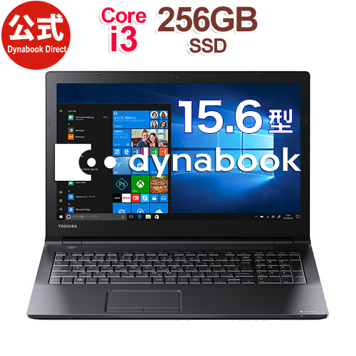 【売れ筋商品】dynabook BZ35/NBSD(PBZ35NB-SRD)(Windows 10 Pro/Officeなし/15.6型 HD /Core i3-7020U /DVDスーパーマルチ/256GB SSD/ブラック)