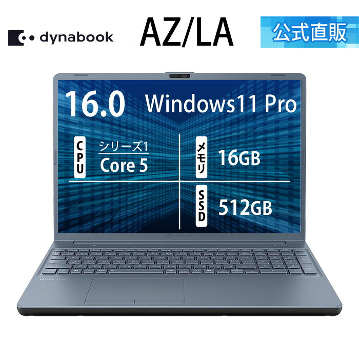 【メーカー公式・直販】dynabook AZ/LA(W6AZLA5RAL)(Windows 11 Pro 16.0型ワイド(16：10)WUXGA 高輝度・広視野角 Core 5 120U 16GBメモリ DVDスーパーマルチ 512GB SSD アッシュブルー)｜Dynabook Direct　店