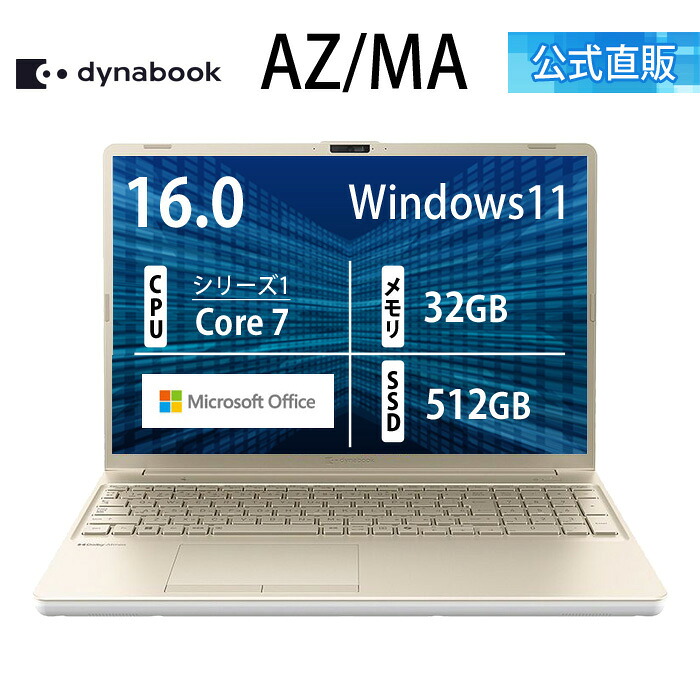 【クーポン利用で5,000円OFF 4/14 20:00~】【メーカー公式・直販】【売れ筋商品】dynabook AZ/MA (W6AZMA7BAG)(Windows 11 Officeあり 16.0型ワイド(16:10)WUXGA 高輝度・広視野角 Core 7 150U 32GBメモリ ブルーレイ 512GB SSD アッシュゴールド)