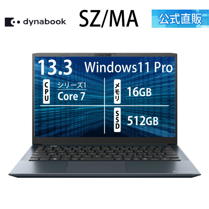 【メーカー公式・直販】【売れ筋商品】dynabook SZ/MA (W6SZMA7RAL)(Windows 11 Pro 13.3型ワイドFHD 高輝度・高色純度・広視野角 Core 7 150U 16GBメモリ 512GB SSD オニキスブルー)