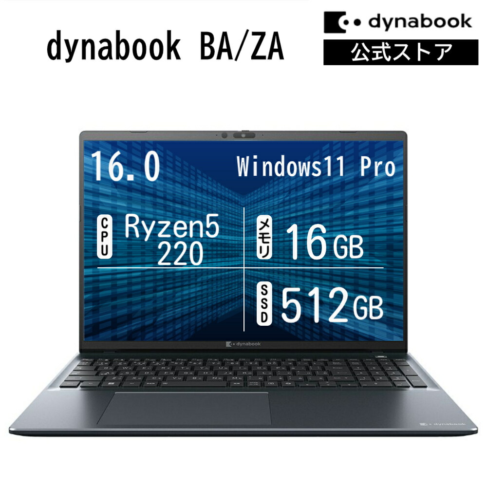 【メーカー公式・直販】dynabook BA/ZA(W6BAZA5RAM)(Windows 11 Pro Officeなし 16.0型ワイド(16：10)WUXGA 高輝度・広視野角 Ryzen 5 220 16GBメモリ 512GB SSD ブラック)｜Dynabook Direct　店
