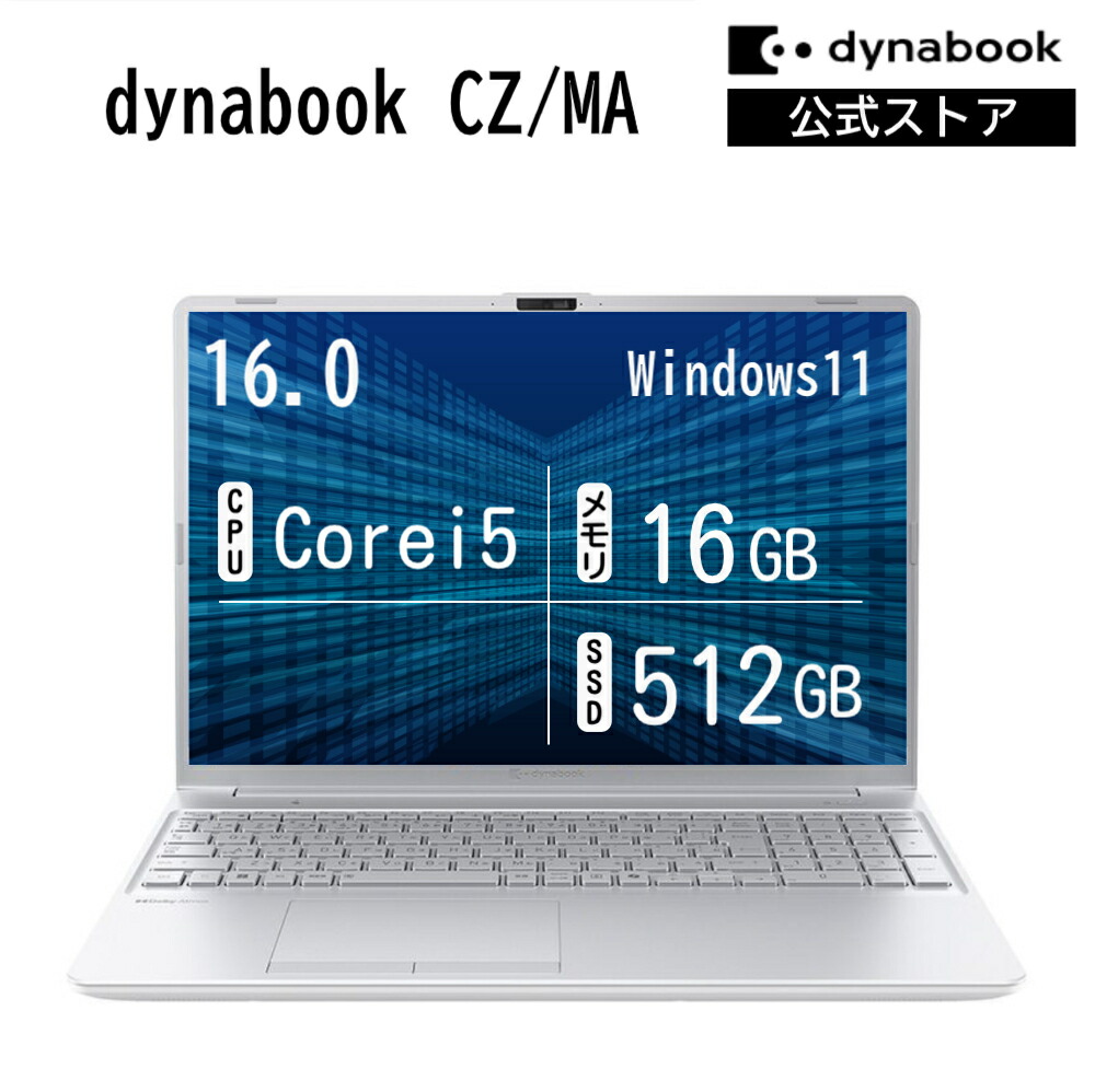 【メーカー公式・直販】dynabook CZ/MA(W6CZMA5FAS)(Windows 11 16.0型ワイド(16：10)WUXGA 高輝度・広視野角 Core i5-1334U 16GBメモリ 512GB SSD アッシュシルバー)｜Dynabook Direct　店