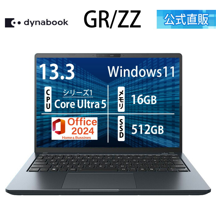 【メーカー公式・直販】dynabook GR/ZZ(W6GRZZ5EAM)(Windows 11 Officeあり 13.3型ワイド(16：10)WUXGA 高輝度・高色純度・広視野角 Core Ultra 5 125U 16GBメモリ 512GB SSD ネビュラブラック)｜Dynabook Direct　店
