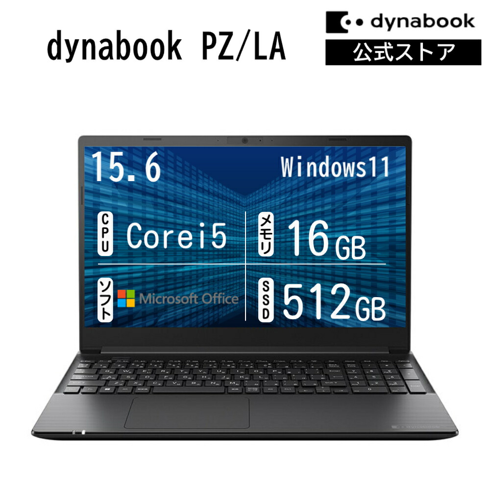 【メーカー公式・直販】dynabook PZ/LA(W6PZLA5EAB)(Windows 11 Officeあり 15.6型ワイドFHD 広視野角 Core i5-1334U 16GBメモリ 512GB SSD ブラック)|Dynabook Direct 店