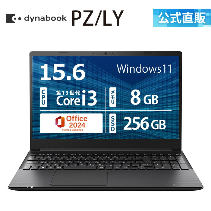 【クーポン利用で9,000円OFF　4/14　20:00~】【メーカー公式・直販】dynabook PZ/LY (W6PZLY3EAB)(Windows 11 Officeあり 15.6型ワイドFHD 広視野角 Core i3-1305U 8GBメモリ 256GB SSD ブラック)