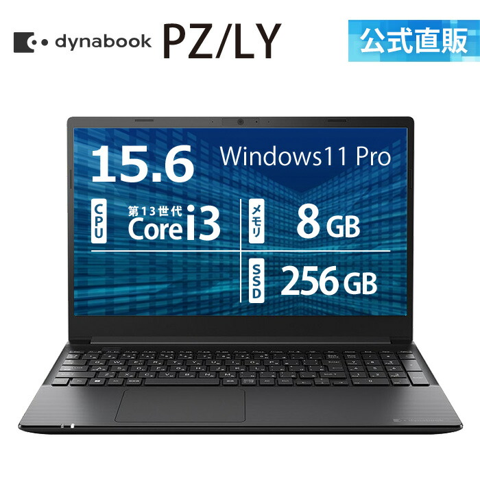 【メーカー公式・直販】dynabook PZ/LY (W6PZLY3RAB)(Windows 11 Pro Officeなし 15.6型ワイドFHD 広視野角 Core i3-1305U 8GBメモリ 256GB SSD ブラック)