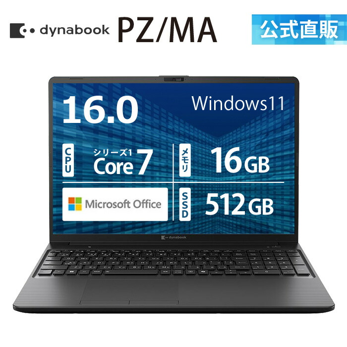 【メーカー公式・直販】dynabook PZ/MA (W6PZMA7EAB)(Windows 11 Officeあり 16.0型ワイド(16：10)WUXGA 高輝度・広視野角 Core 7 150U 16GBメモリ 512GB SSD ブラック)