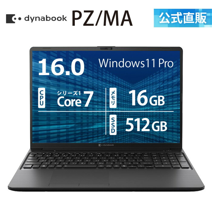 【メーカー公式・直販】dynabook PZ/MA (W6PZMA7RAB)(Windows 11 Pro 16.0型ワイド(16：10)WUXGA 高輝度・広視野角 Core 7 150U 16GBメモリ 512GB SSD ブラック)
