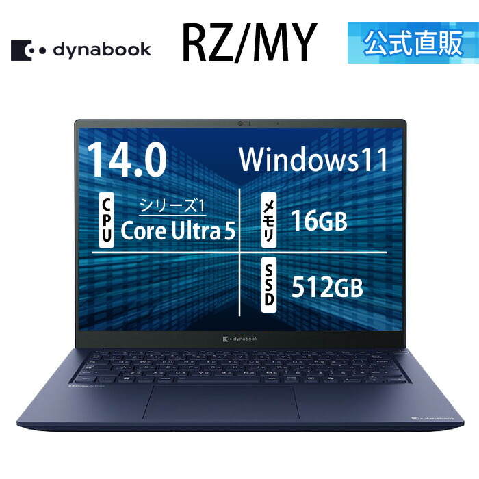 【メーカー公式・直販】【売れ筋商品】dynabook RZ/MY (W6RZMY5CBL)(Windows 11 Officeなし 14.0型ワイド(16:10)WUXGA 高輝度・高色純度・広視野角 Core Ultra 5 125H 16GBメモリ 512GB SSD ダークテックブルー)