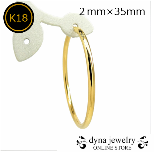 K18 黄色ゴールド 配管 フープピアス 2mm×35粍 メンズ レディース ※片耳(0.5有りの実)(18金/18k/ゴールド製) 輪っか