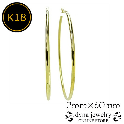 K18 イエローゴールド パイプ フープピアス 2mm&times;60mm メンズ レディース (18金/18k/ゴールド製) リング 両耳｜dyna jewelry 58,850円