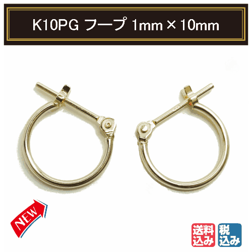 K10PG ピンクゴールド パイプ フープピアス 1mm×10mm メンズ レディース 【両耳】
