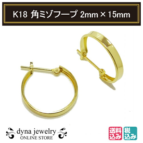 K18 イエローゴールド 角ミゾ フープピアス 2mm×15mm メンズ レディース (18金/18k/ゴールド製) リング 両耳