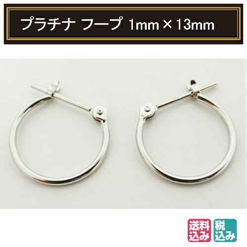 Pt900 プラチナ パイプ フープピアス 1mm×13mm メンズ レディース リング