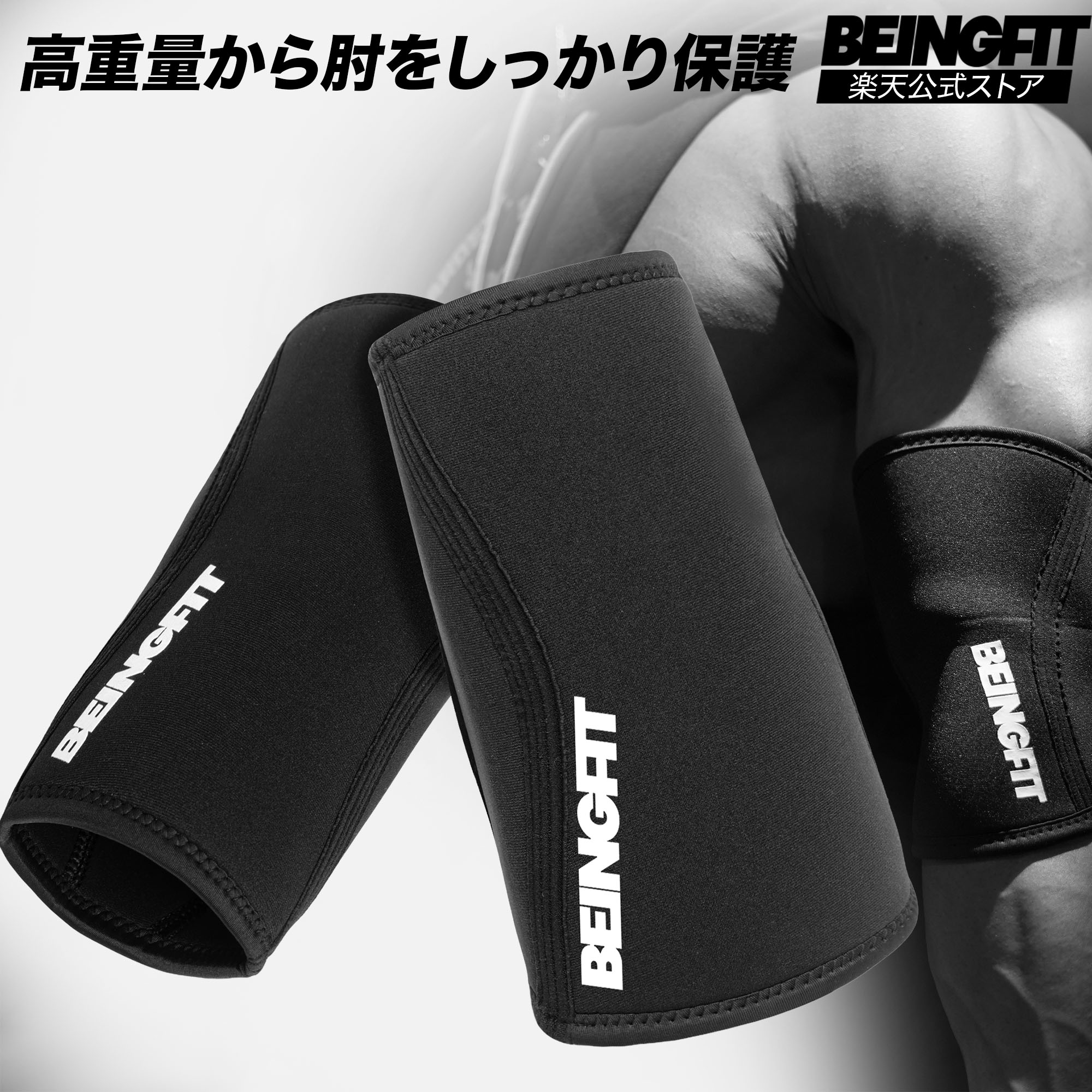 楽天市場】【10日まで限定♪5%OFFクーポン】Beingfit エルボースリーブ