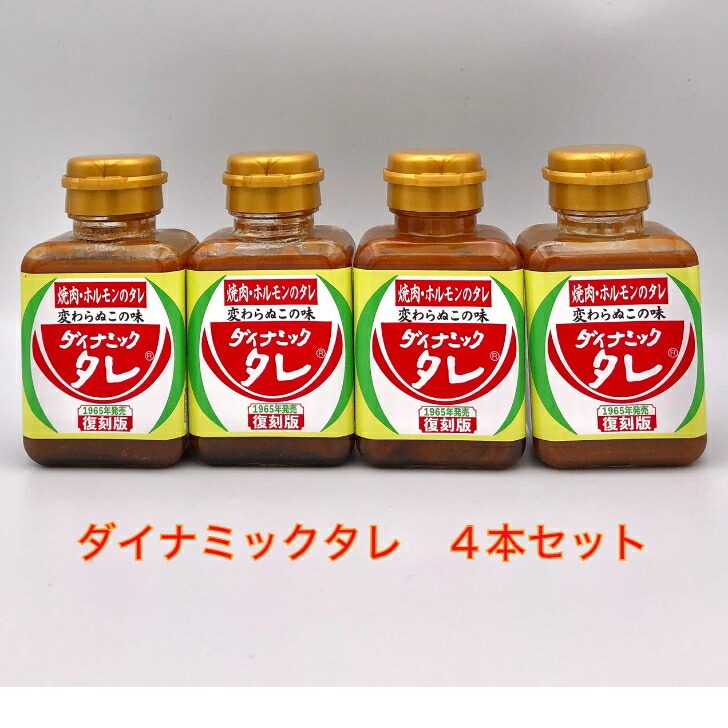 市場 ４本セット 和歌山県 ソウルフード １８０ｇ 焼肉 復刻版 アレンジレシピ ホルモンのタレ ダイナミックタレ