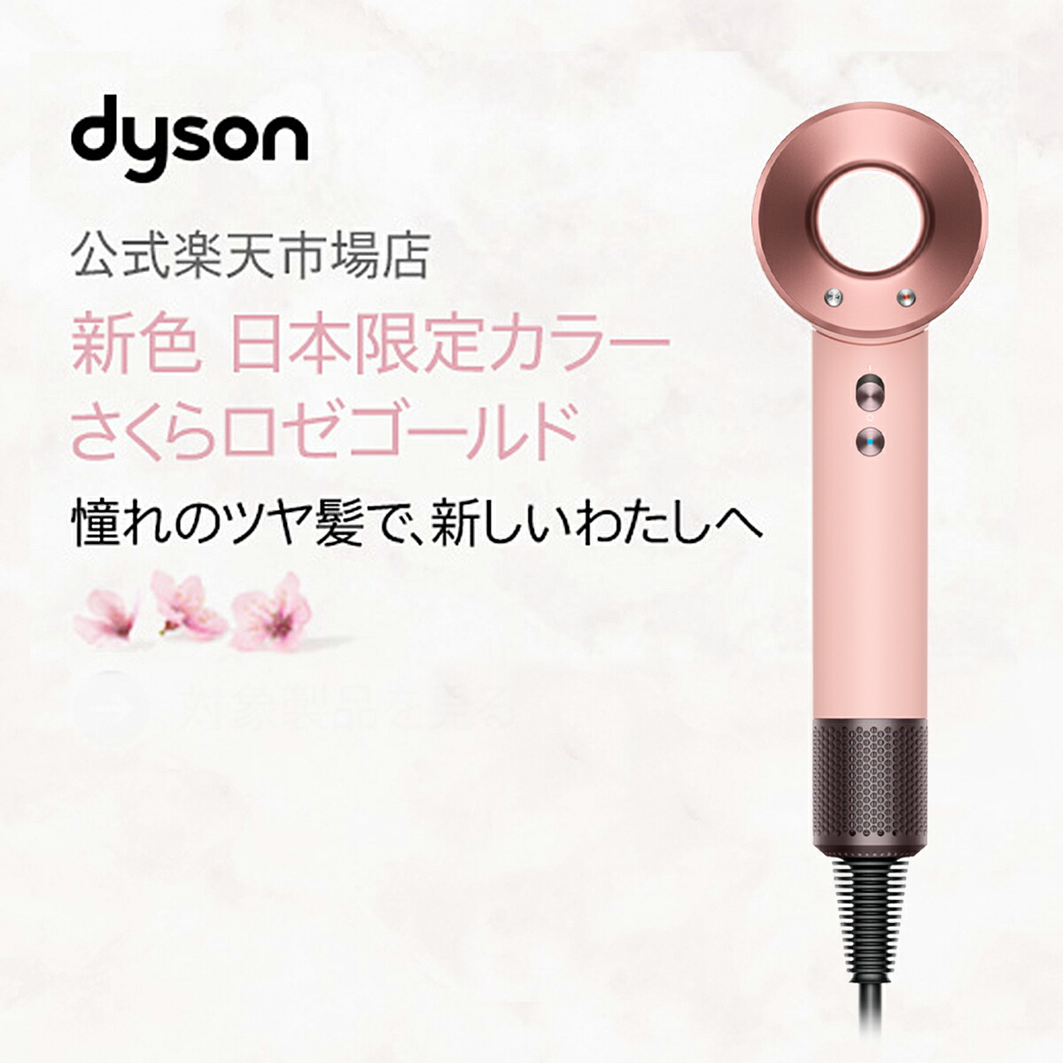 ダイソンヘアドライヤー さくらロゼゴールド HD08ULFBPRENT ダイソン dyson スーパーソニック ヘアドライヤー さくらロゼ