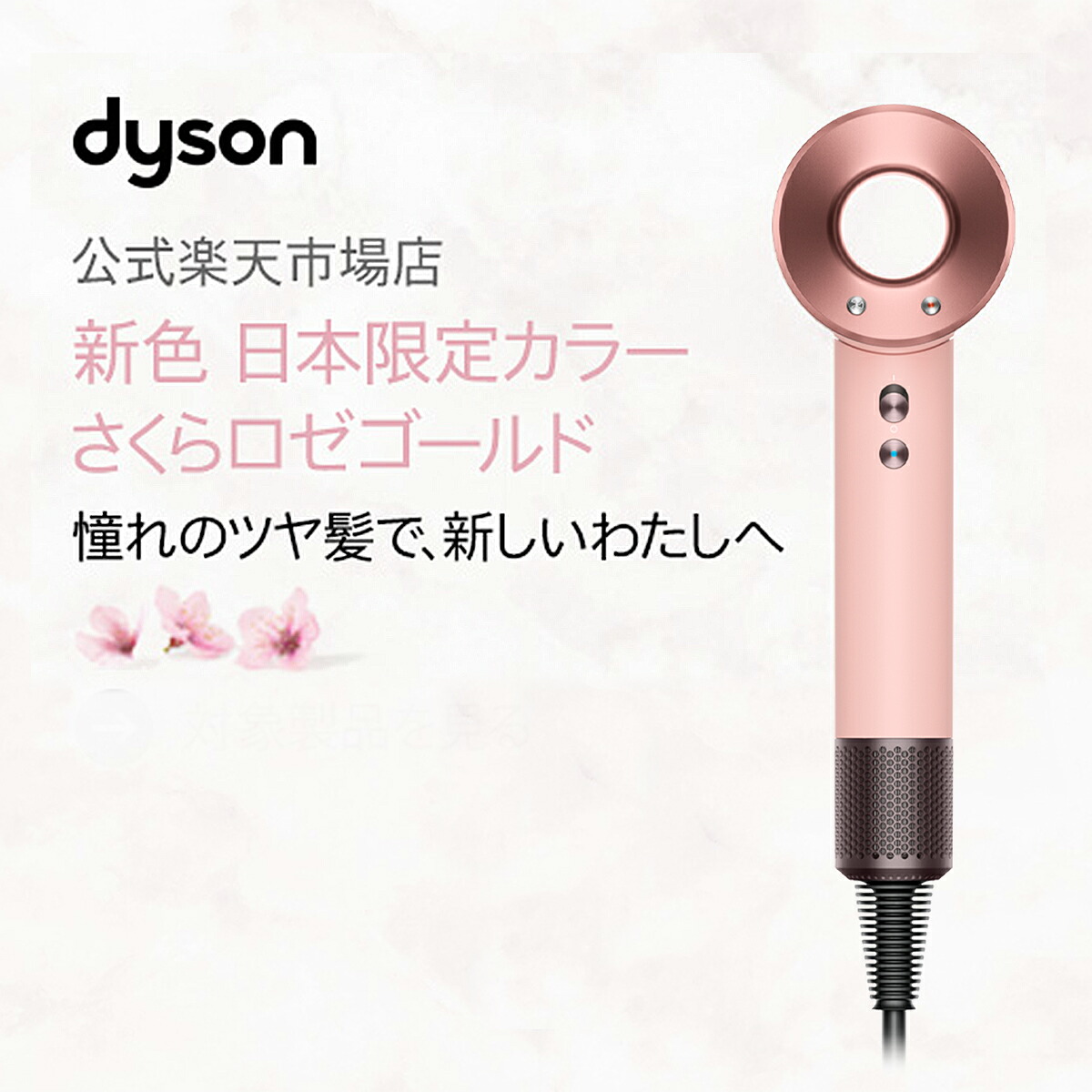 ダイソン Dyson Supersonic ヘアドライヤー ドライヤー さくらロゼ 