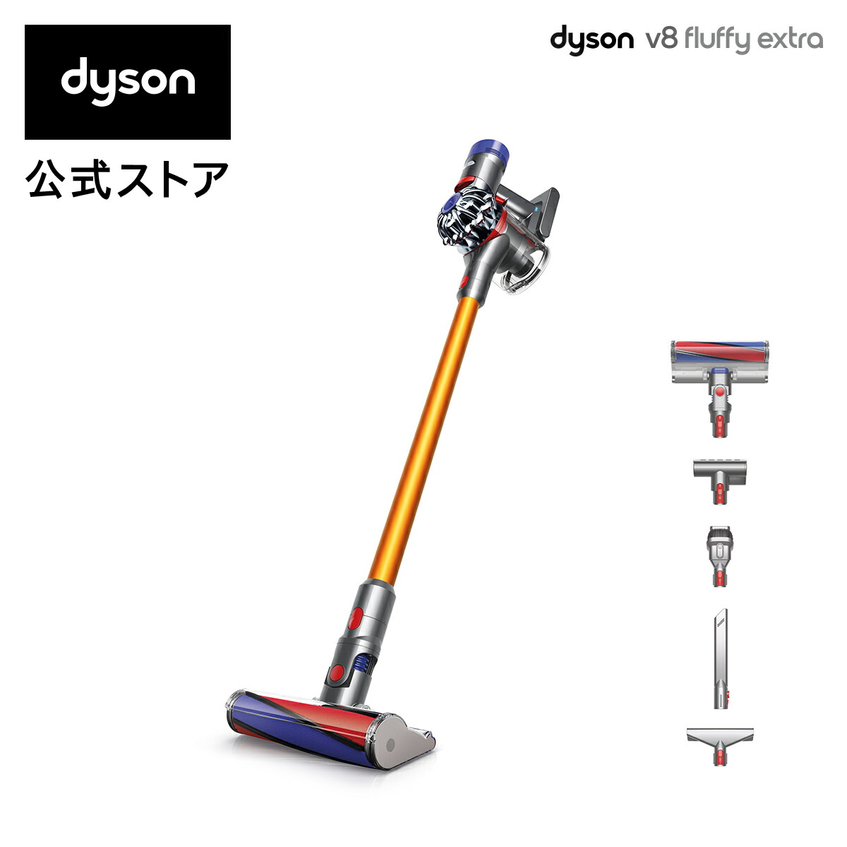 豊富なツールで1台3役】ダイソン Dyson V8 Fluffy Extra サイクロン式