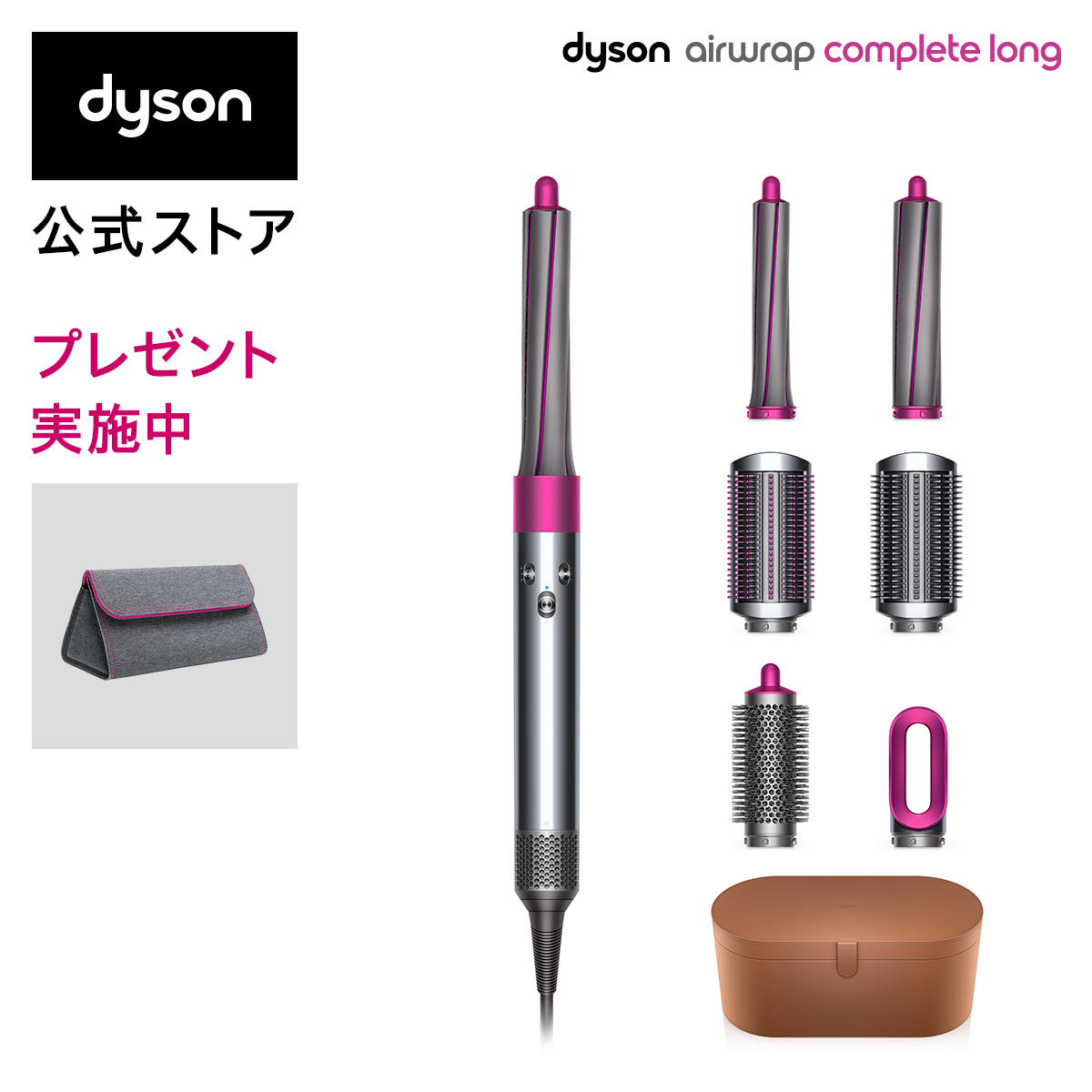 【直販限定 収納バッグ付】Dyson Dyson Airwrap™ Complete Long (ニッケル／フューシャ)