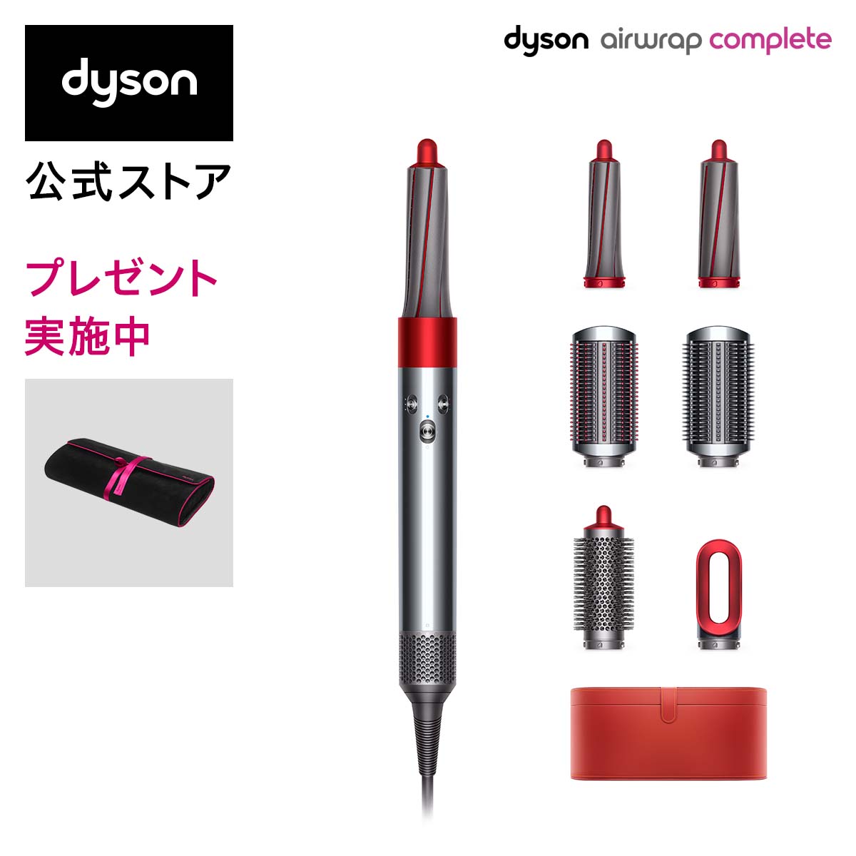 楽天市場】数量限定REDモデル 直販特典付き Dyson Airwrap Complete