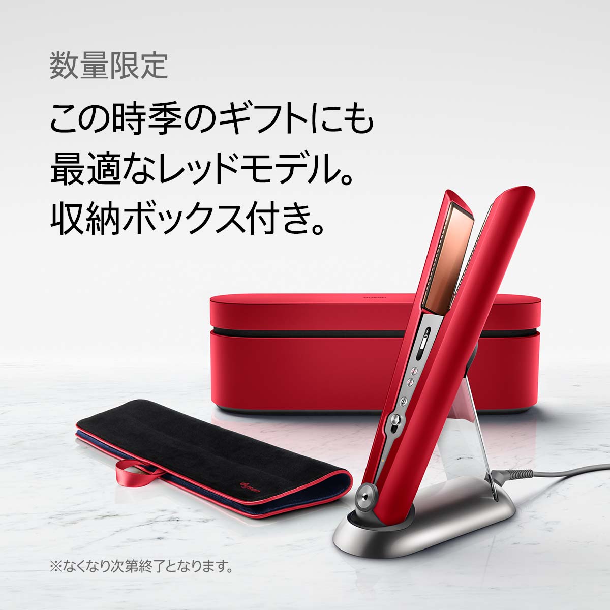 特別レッドモデル｜収納ボックス耐熱ポーチ付き Dyson Corrale [HS03