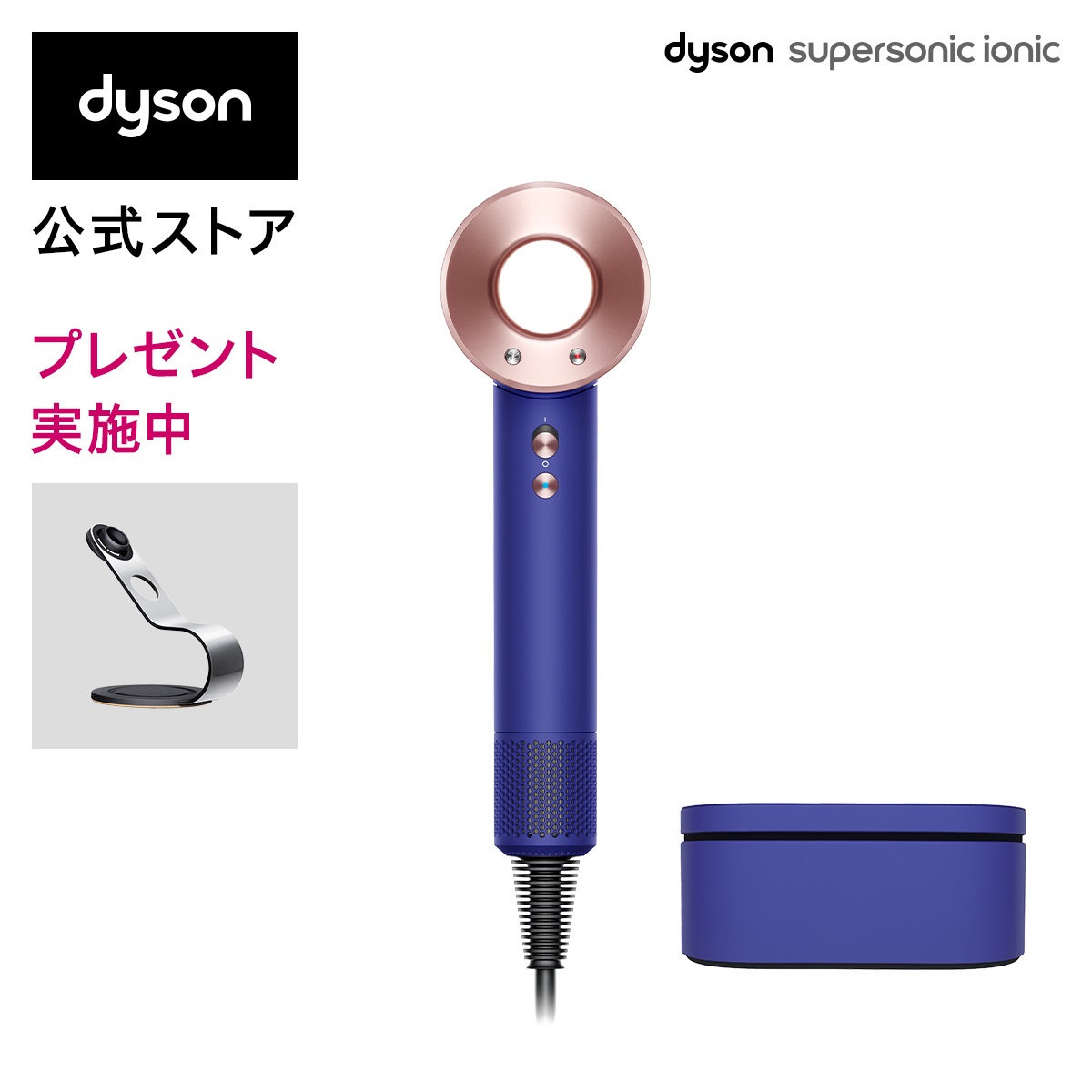 【楽天市場】【直販限定 収納スタンド付】ダイソン Dyson Supersonic Ionic ヘアドライヤー ドライヤー アイアン／フューシャ  HD08 ULF IIF N : Dyson公式 楽天市場店