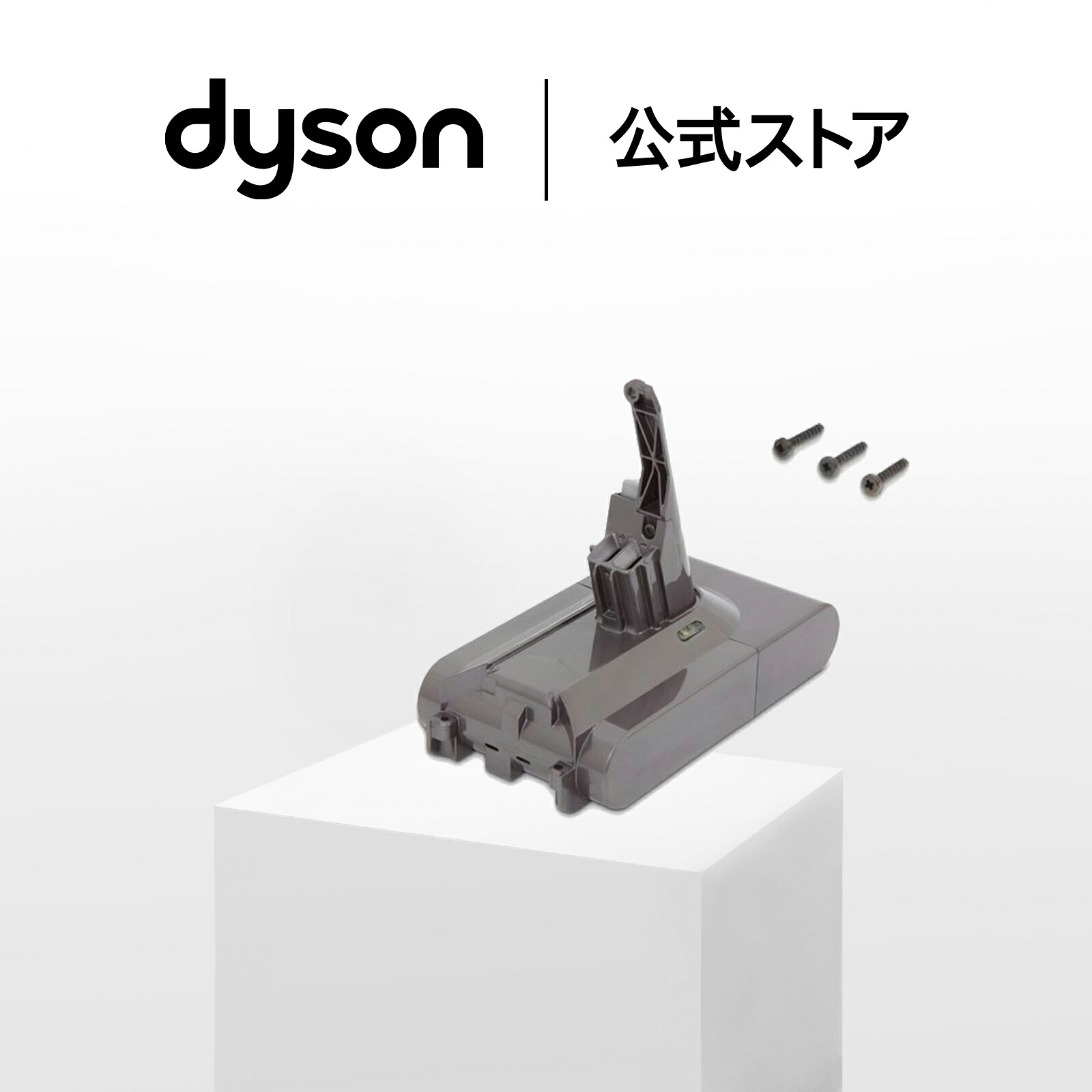 楽天市場】Dyson ダイソン 純正バッテリー 正規品 Dyson Digital Slim