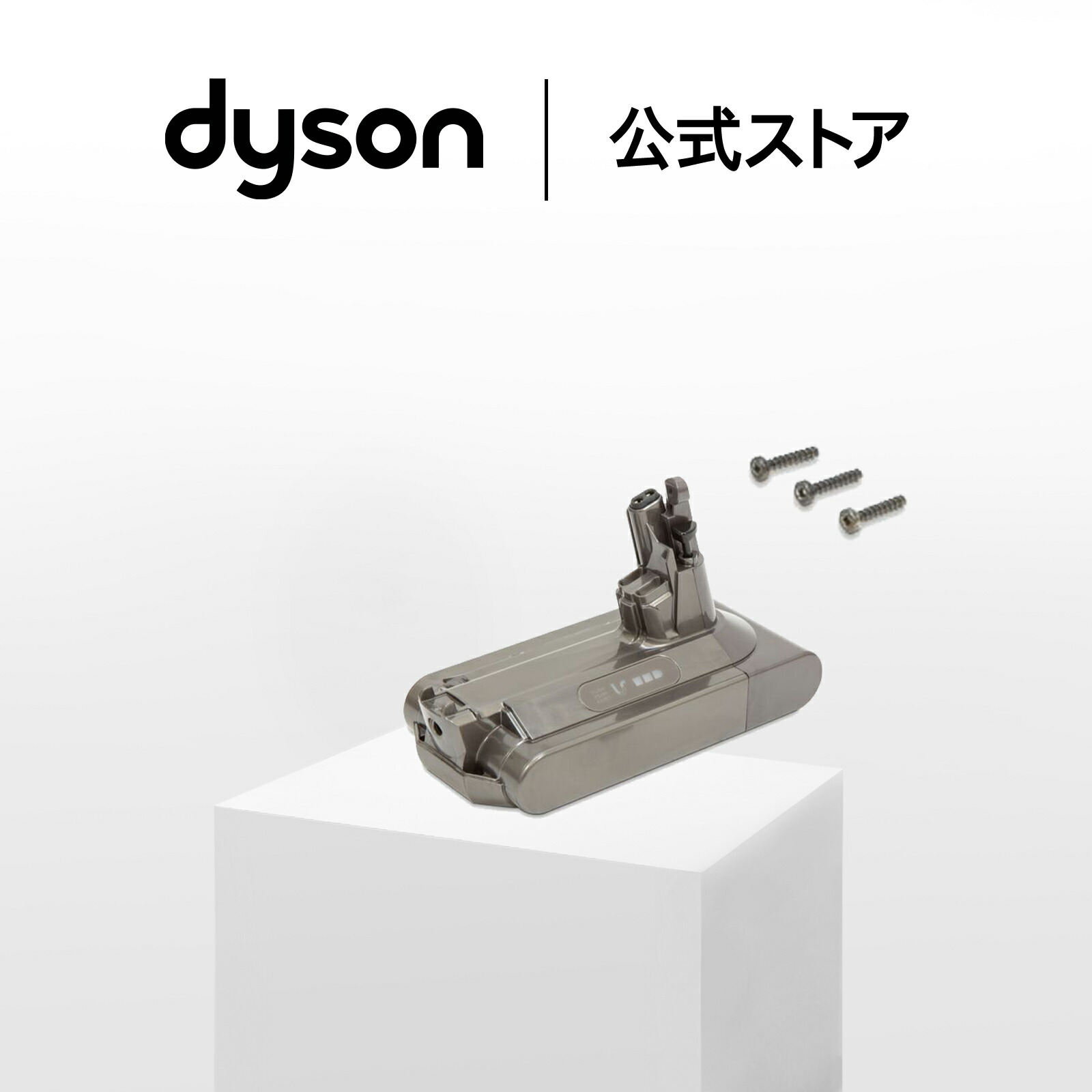 楽天市場】Dyson ダイソン 純正バッテリー 正規品 V10シリーズ用専用 