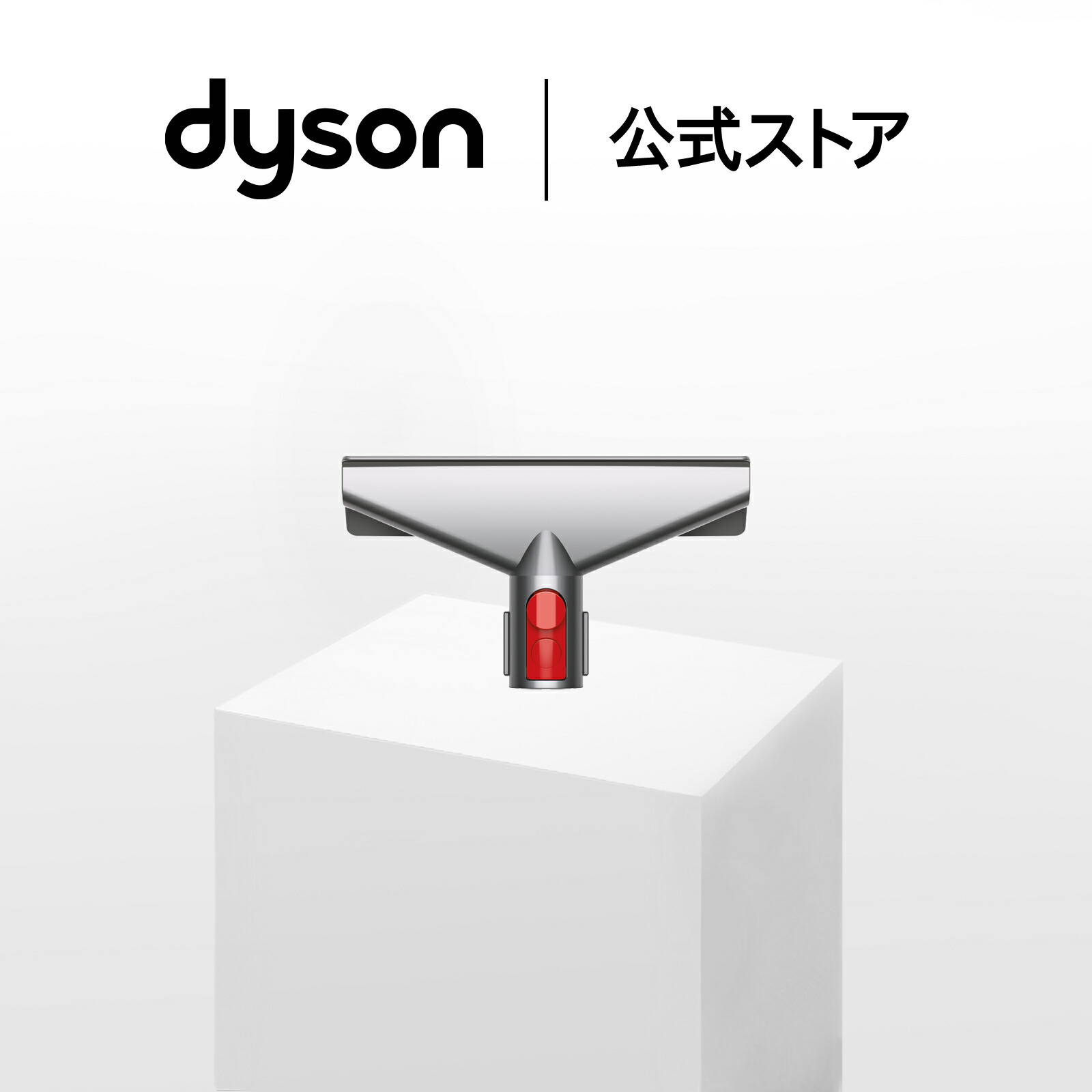 ダイソン フトンツール（マットレスツール 971427-01）